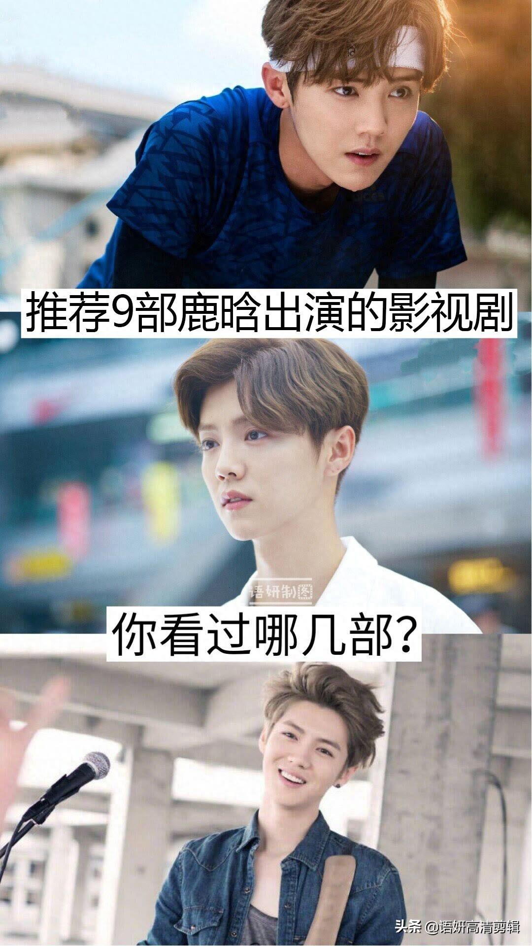推荐9部鹿晗出演的影视剧,你看过哪几部?哪部最好看?