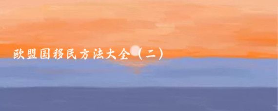 欧盟国移民方法大全(二)