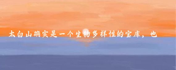 太白山确实是一个生物多样性的宝库,也是一处绝佳的旅游目的地,尤其是在秋天