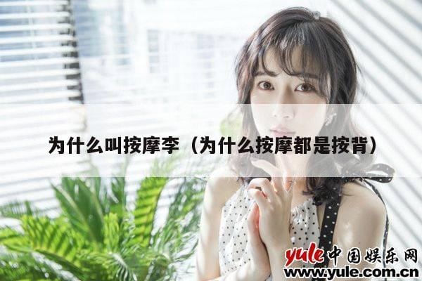 为什么叫按摩李(为什么按摩都是按背) 为什么叫按摩李(为什么按摩都是按背)