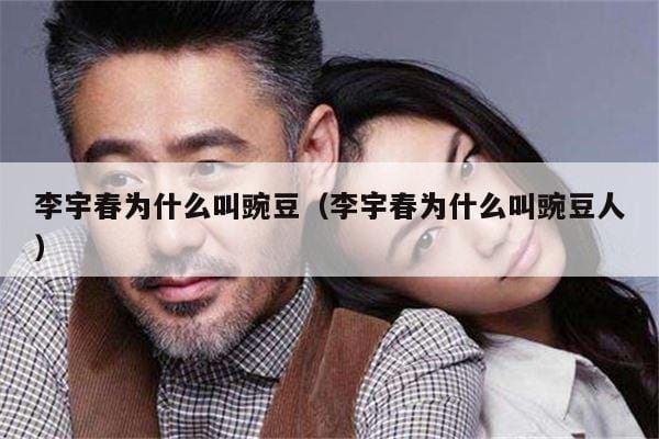 李宇春为什么叫豌豆(李宇春为什么叫豌豆人) 李宇春为什么叫豌豆(李宇春为什么叫豌豆人)