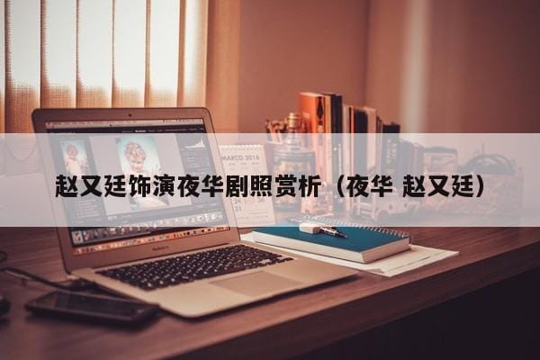 赵又廷饰演夜华剧照赏析(夜华 赵又廷) 赵又廷饰演夜华剧照赏析(夜华 赵又廷)