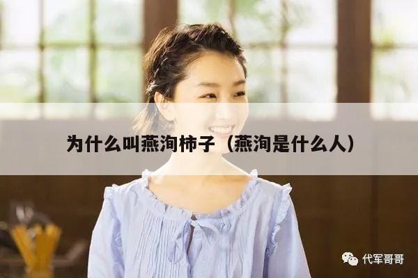 为什么叫燕洵柿子(燕洵是什么人) 为什么叫燕洵柿子(燕洵是什么人)