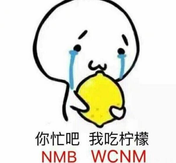 微博我柠檬了是什么意思,你忙吧我吃柠檬如何回复反击? 本文共(873字) 微博我柠檬了是什么意思,你忙吧我吃柠檬如何回复反击? 本文共(873字)