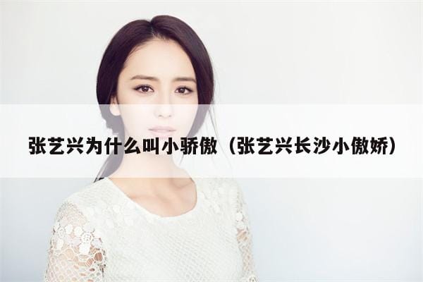 张艺兴为什么叫小骄傲(张艺兴长沙小傲娇) 张艺兴为什么叫小骄傲(张艺兴长沙小傲娇)