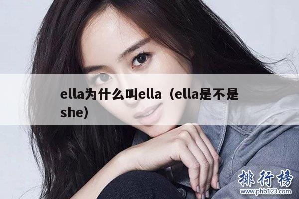 ella为什么叫ella(ella是不是she) ella为什么叫ella(ella是不是she)