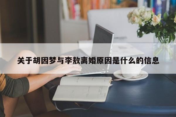 关于胡因梦与李敖离婚原因是什么的信息 