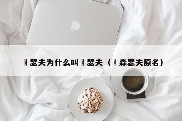 囧瑟夫为什么叫囧瑟夫（囧森瑟夫原名） 