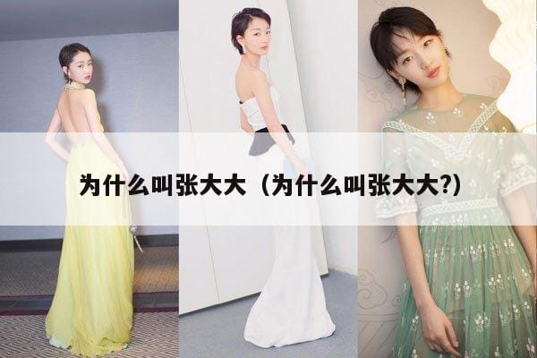 为什么叫张大大(为什么叫张大大?) 为什么叫张大大(为什么叫张大大?)