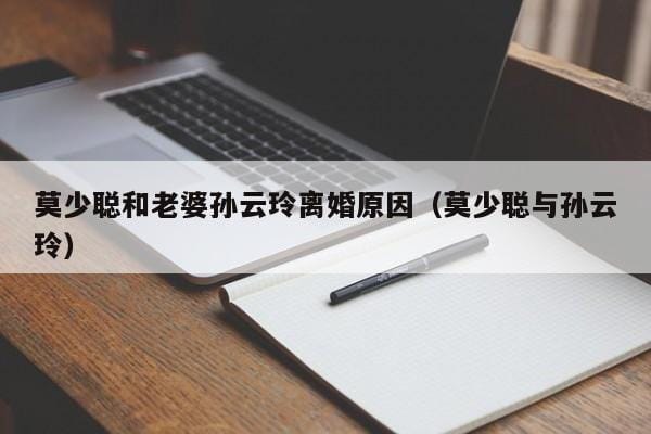 莫少聪和老婆孙云玲离婚原因(莫少聪与孙云玲) 莫少聪和老婆孙云玲离婚原因(莫少聪与孙云玲)