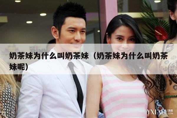 奶茶妹为什么叫奶茶妹(奶茶妹为什么叫奶茶妹呢) 奶茶妹为什么叫奶茶妹(奶茶妹为什么叫奶茶妹呢)