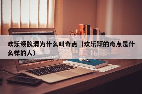 欢乐颂魏渭为什么叫奇点(欢乐颂的奇点是什么样的人) 欢乐颂魏渭为什么叫奇点(欢乐颂的奇点是什么样的人)