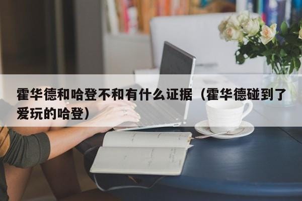 霍华德和哈登不和有什么证据(霍华德碰到了爱玩的哈登) 霍华德和哈登不和有什么证据(霍华德碰到了爱玩的哈登)