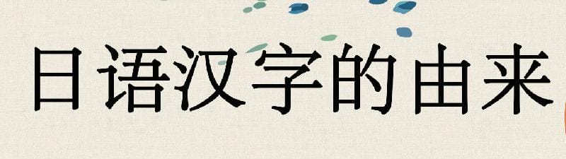 汉字是日语中的()文字（为什么日语中有很多汉字）(图2)