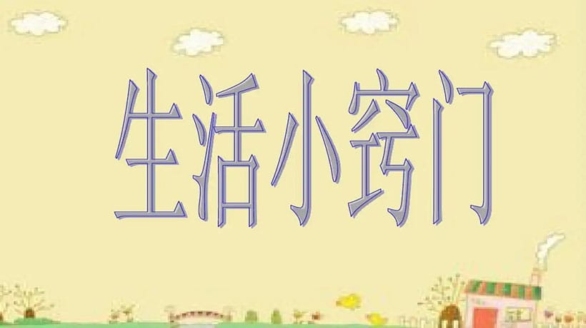 简单又实用的生活小妙招十条(40个生活小窍门)(图1) 简单又实用的生活小妙招十条(40个生活小窍门)(图1)