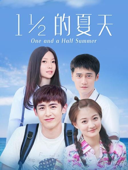 一又二分之一的夏天演员表 一又二分之一的夏天演员表