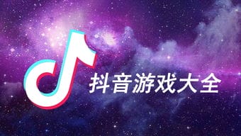 上架抖音游戏(抖音发行游戏)