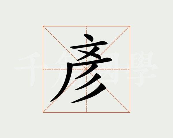 彦,authorid=13226 彦,authorid=13226
