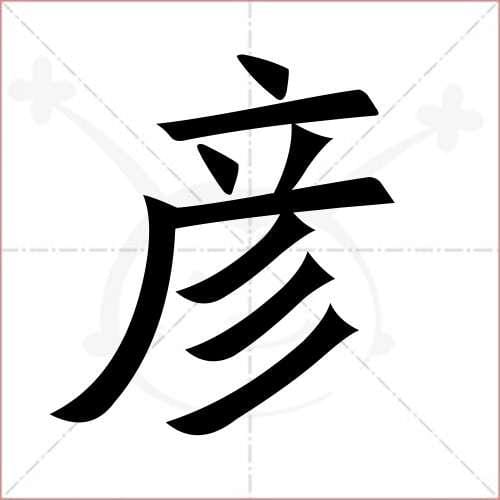 彦,authorid=13226 彦,authorid=13226
