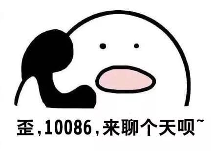 网络用语+10086是什么意思?实际就是+1的放大版意思 本文共(556字) 网络用语+10086是什么意思?实际就是+1的放大版意思 本文共(556字)