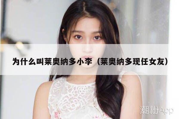 为什么叫莱奥纳多小李(莱奥纳多现任女友) 为什么叫莱奥纳多小李(莱奥纳多现任女友)