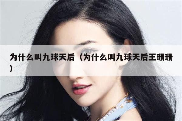为什么叫九球天后(为什么叫九球天后王珊珊) 为什么叫九球天后(为什么叫九球天后王珊珊)