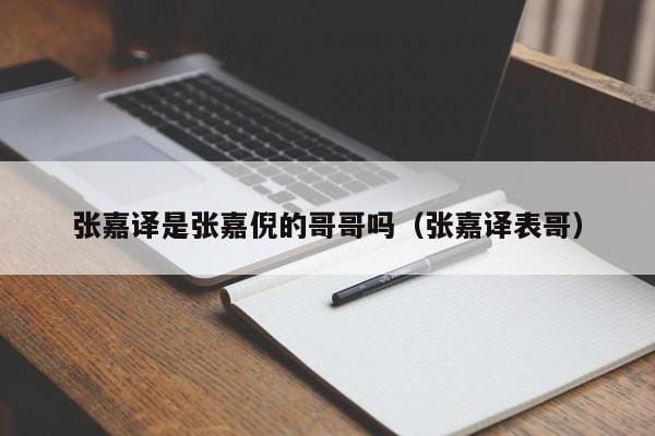 张嘉译是张嘉倪的哥哥吗(张嘉译表哥) 张嘉译是张嘉倪的哥哥吗(张嘉译表哥)