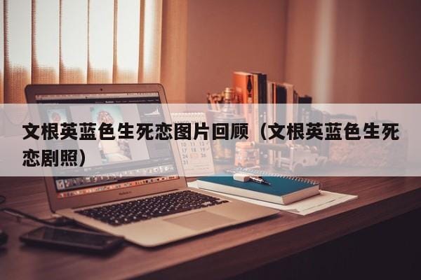 文根英蓝色生死恋图片回顾(文根英蓝色生死恋剧照) 文根英蓝色生死恋图片回顾(文根英蓝色生死恋剧照)