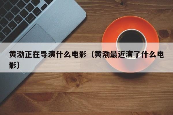 黄渤正在导演什么电影(黄渤最近演了什么电影) 黄渤正在导演什么电影(黄渤最近演了什么电影)