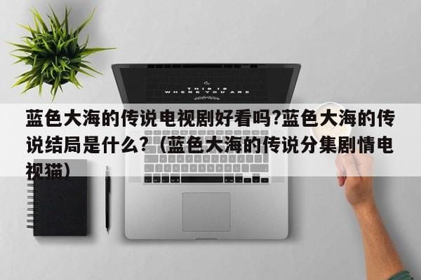 蓝色大海的传说电视剧好看吗?蓝色大海的传说结局是什么?(蓝色大海的传说分集剧情电视猫) 蓝色大海的传说电视剧好看吗?蓝色大海的传说结局是什么?(蓝色大海的传说分集剧情电视猫)