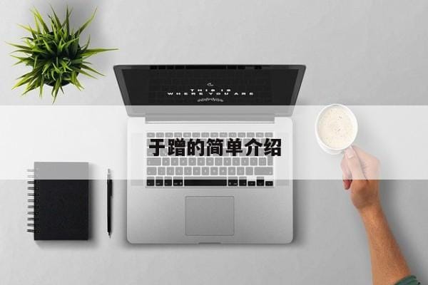 于蹭的简单介绍 于蹭的简单介绍