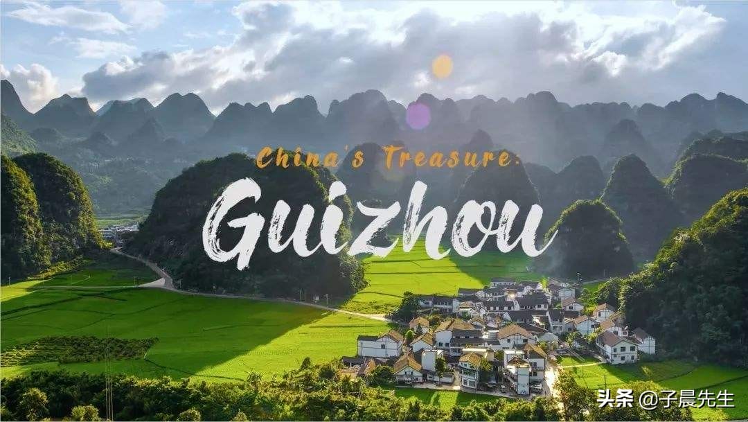 贵州有什么好玩的地方景点推荐去贵州旅游多少钱（贵州有什么好玩的）(图1)