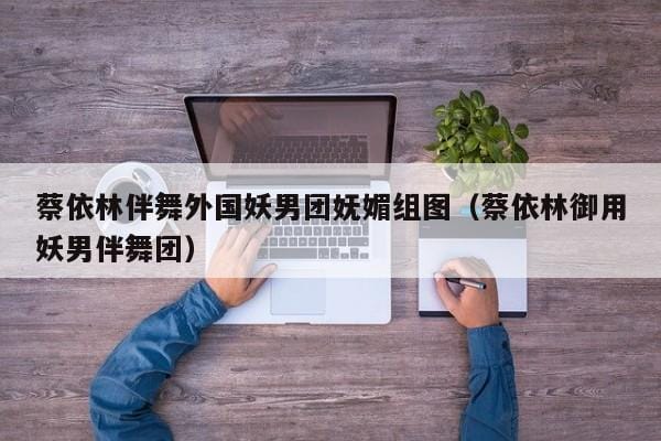 蔡依林伴舞外国妖男团妩媚组图(蔡依林御用妖男伴舞团) 蔡依林伴舞外国妖男团妩媚组图(蔡依林御用妖男伴舞团)
