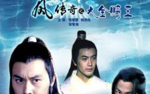 陆小凤传奇之大金鹏王(陆小凤传奇之大金鹏王百度云) 陆小凤传奇之大金鹏王(陆小凤传奇之大金鹏王百度云)