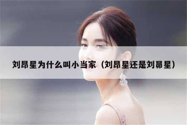 刘昂星为什么叫小当家(刘昂星还是刘昴星) 刘昂星为什么叫小当家(刘昂星还是刘昴星)