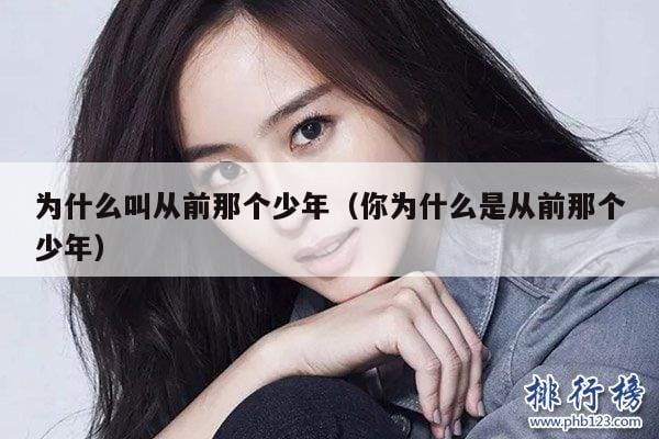 为什么叫从前那个少年(你为什么是从前那个少年) 为什么叫从前那个少年(你为什么是从前那个少年)