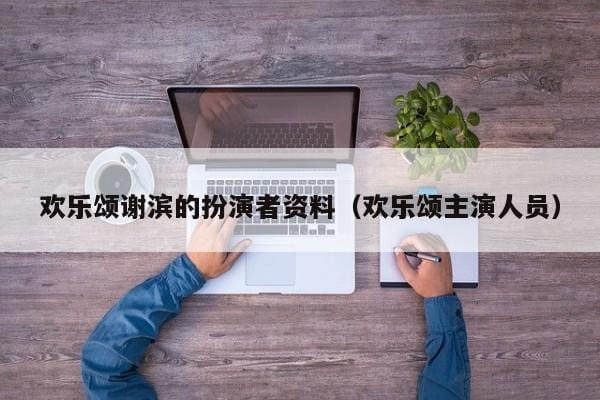 欢乐颂谢滨的扮演者资料(欢乐颂主演人员) 欢乐颂谢滨的扮演者资料(欢乐颂主演人员)