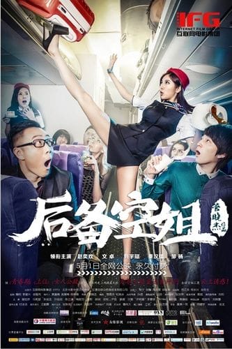 后备空姐 电影 后备空姐 电影