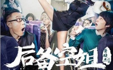 后备空姐 电影 后备空姐 电影