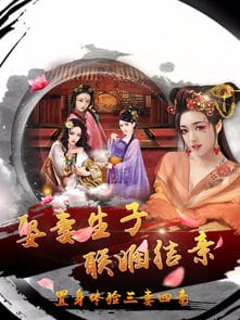 橙光游戏娶妻纳妾攻略(橙光可娶妻纳妾的经营模拟游戏)
