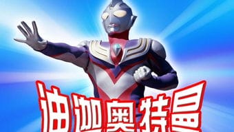 奥特曼游戏新手攻略视频(奥特曼怎么好玩)