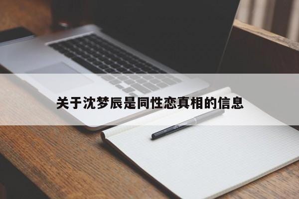 关于沈梦辰是同性恋真相的信息 关于沈梦辰是同性恋真相的信息