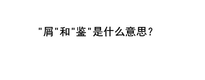 屑和鉴是什么梗?鉴是什么意思? 本文共(304字) 屑和鉴是什么梗?鉴是什么意思? 本文共(304字)