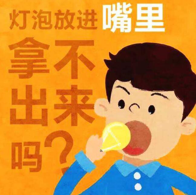 吞灯泡真的取不出吗?灯泡放进嘴巴医院是怎么取出来的 本文共(1036字) 吞灯泡真的取不出吗?灯泡放进嘴巴医院是怎么取出来的 本文共(1036字)