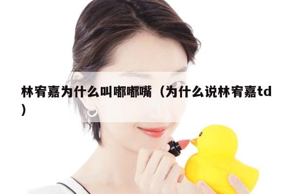 林宥嘉为什么叫嘟嘟嘴(为什么说林宥嘉td) 林宥嘉为什么叫嘟嘟嘴(为什么说林宥嘉td)
