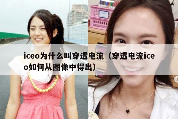 iceo为什么叫穿透电流（穿透电流iceo如何从图像中得出） 