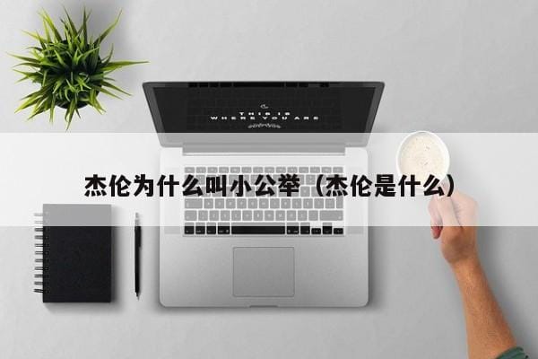 杰伦为什么叫小公举(杰伦是什么) 杰伦为什么叫小公举(杰伦是什么)
