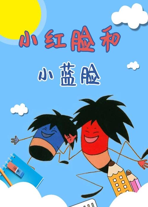 小红脸和小蓝脸(小红脸和小蓝脸动画片在线观看) 小红脸和小蓝脸(小红脸和小蓝脸动画片在线观看)