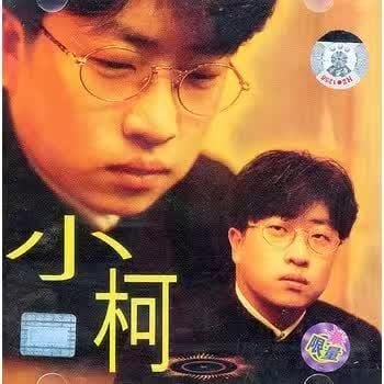 小柯作品(小柯剧场的小柯) 小柯作品(小柯剧场的小柯)