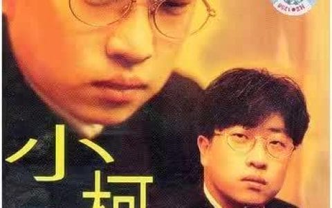 小柯作品(小柯剧场的小柯) 小柯作品(小柯剧场的小柯)